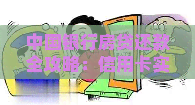 中国银行房贷还款全攻略：信用卡实用知识与详细步骤