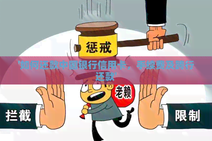 '如何还款中国银行信用卡，手续费及跨行还款'