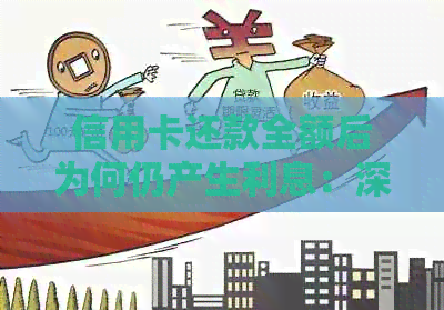 信用卡还款全额后为何仍产生利息：深入解析逾期与利息的关系
