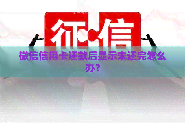微信信用卡还款后显示未还完怎么办？
