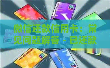 微信还款信用卡：常见问题解答 - 已还款但未入账怎么办？