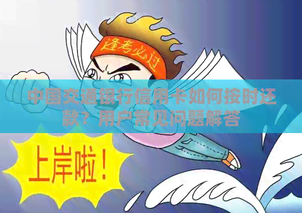 中国交通银行信用卡如何按时还款？用户常见问题解答