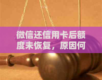 微信还信用卡后额度未恢复，原因何在？