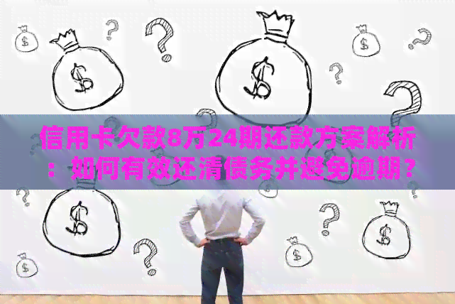 信用卡欠款8万24期还款方案解析：如何有效还清债务并避免逾期？