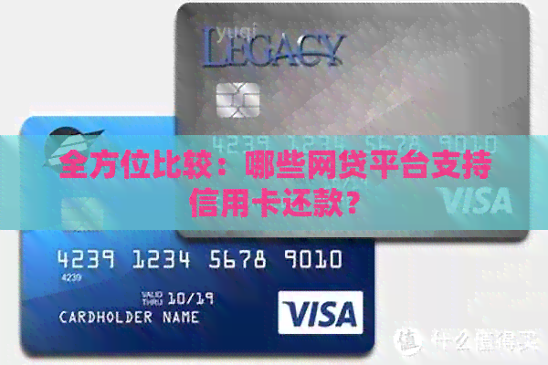 全方位比较：哪些网贷平台支持信用卡还款？