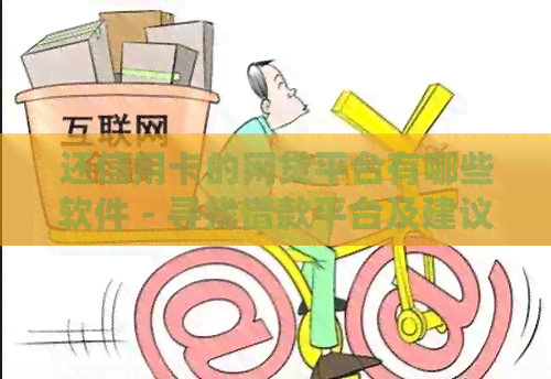 还信用卡的网贷平台有哪些软件 - 寻找借款平台及建议