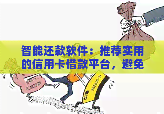 智能还款软件：推荐实用的信用卡借款平台，避免逾期困扰，提升信用评级