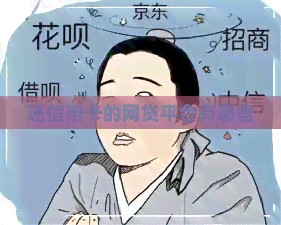 还信用卡的网贷平台有哪些