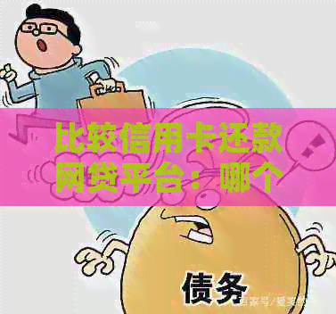比较信用卡还款网贷平台：哪个更适合您？