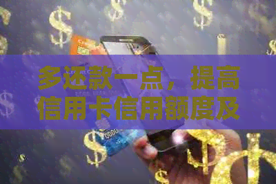 多还款一点，提高信用卡信用额度及还款效率的方法