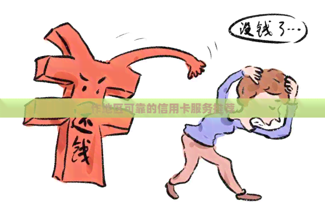 作地区可靠的信用卡服务推荐