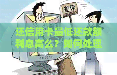 还信用卡更低还款额利息高么？如何处理信用卡更低还款额和利息问题