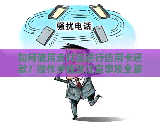 如何使用支付宝进行信用卡还款？操作步骤及注意事项全解析