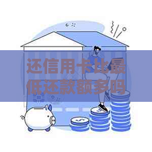 还信用卡比更低还款额多吗