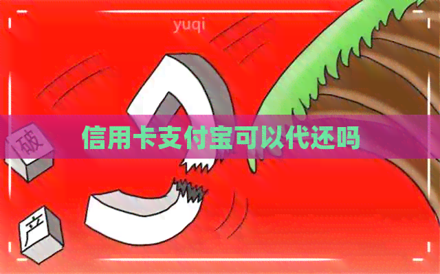 信用卡支付宝可以代还吗