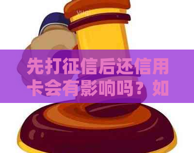 先打后还信用卡会有影响吗？如何操作以避免负面结果？