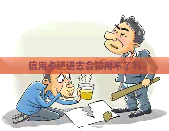 信用卡还进去会被用不了吗