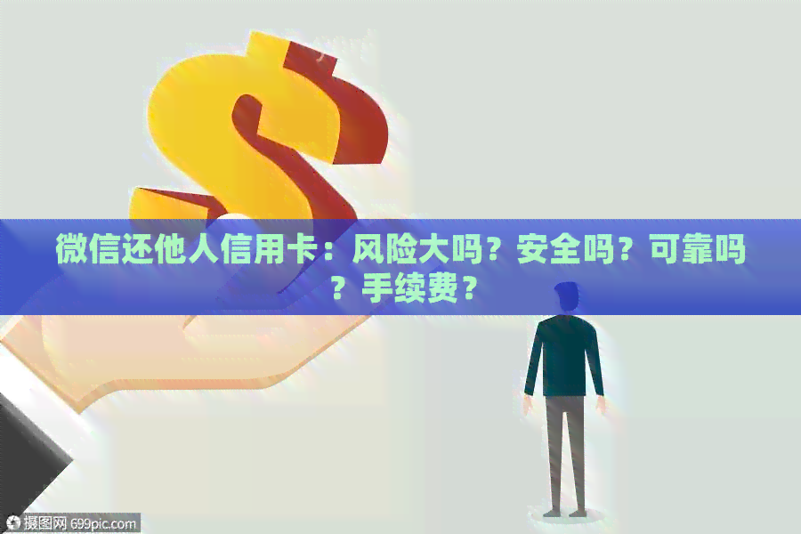 微信还他人信用卡：风险大吗？安全吗？可靠吗？手续费？
