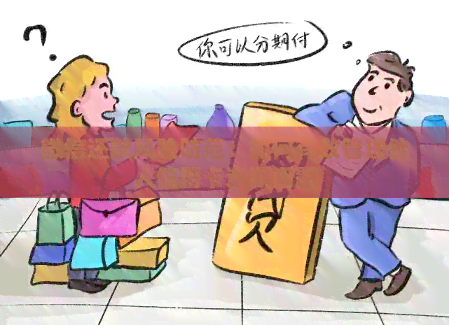 微信还款风险防范：如何有效管理他人信用卡逾期问题