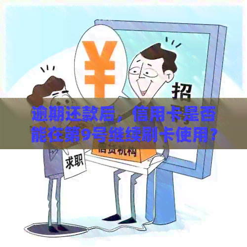 逾期还款后，信用卡是否能在第9号继续刷卡使用？