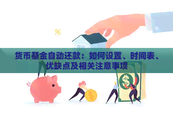 货币基金自动还款：如何设置、时间表、优缺点及相关注意事项