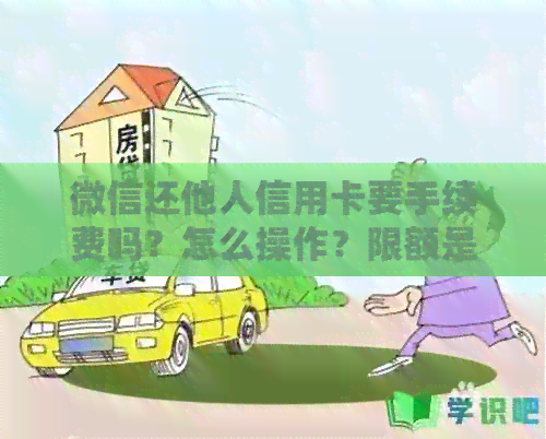 微信还他人信用卡要手续费吗？怎么操作？限额是多少？