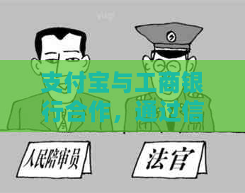支付宝与工商银行合作，通过信用卡还款实现立减优，让您轻松还款更省钱！