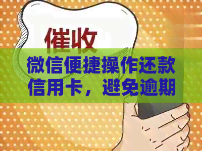 微信便捷操作还款信用卡，避免逾期困扰