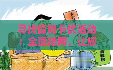 寻找信用卡优活动：全面指南，让您轻松找到最适合的优活动和信用卡！