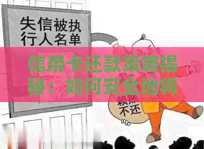 信用卡还款策略揭秘：如何安全地将信用卡额度提取再存回账户