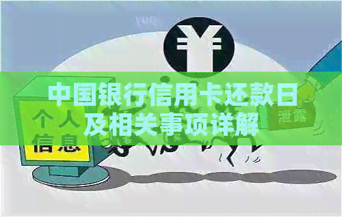 中国银行信用卡还款日及相关事项详解