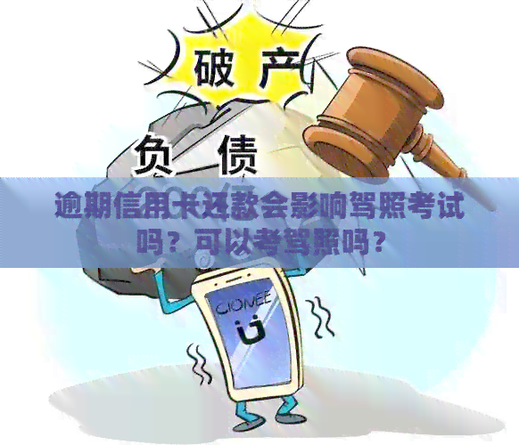 逾期信用卡还款会影响驾照考试吗？可以考驾照吗？