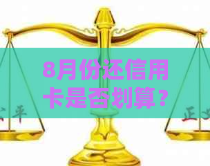 8月份还信用卡是否划算？如何更大化利用信用卡还款优？