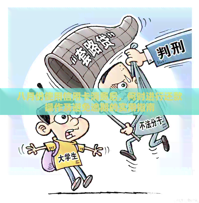 八月份使用信用卡消费后，何时进行还款操作及避免逾期的实用指南
