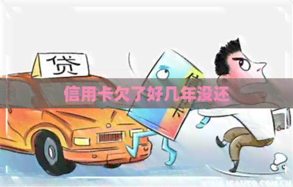信用卡欠了好几年没还