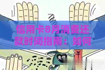 信用卡8月消费还款时间指南：如何规划使用，避免逾期和利息费用