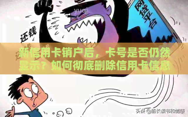 新信用卡销户后，卡号是否仍然显示？如何彻底删除信用卡信息？