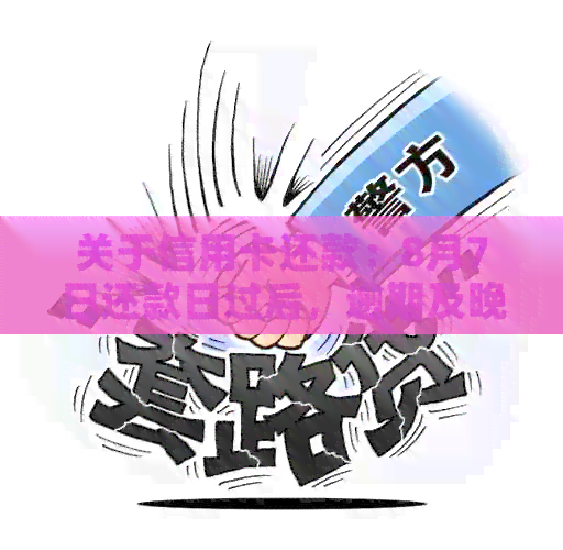 关于信用卡还款：8月7日还款日过后，逾期及晚还的后果解读
