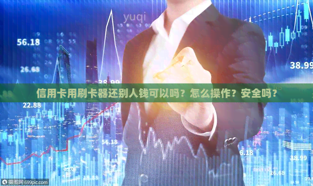 信用卡用刷卡器还别人钱可以吗？怎么操作？安全吗？