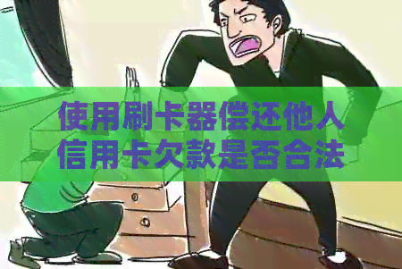 使用刷卡器偿还他人信用卡欠款是否合法律规定？