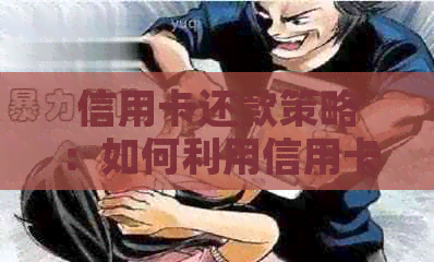 信用卡还款策略：如何利用信用卡获取资金进行综合理财咨询？