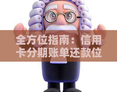 全方位指南：信用卡分期账单还款位置、方式及注意事项
