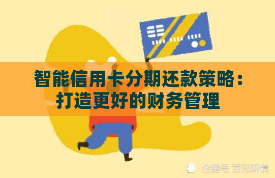 智能信用卡分期还款策略：打造更好的财务管理