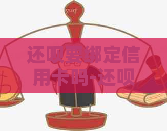 还款要绑定信用卡吗-还款要绑定信用卡吗安全吗