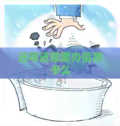 还款还需要办信用卡么