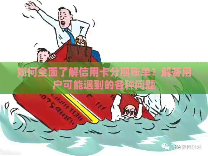 如何全面了解信用卡分期账单？解答用户可能遇到的各种问题
