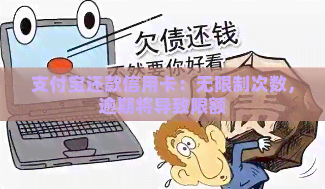 支付宝还款信用卡：无限制次数，逾期将导致限额