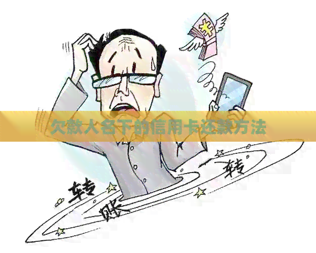 欠款人名下的信用卡还款方法