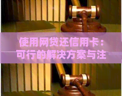 使用网贷还信用卡：可行的解决方案与注意事项，避免高利率和逾期风险