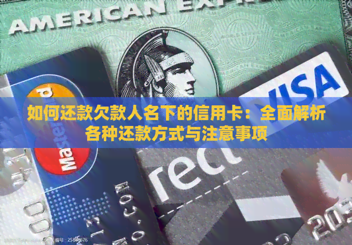 如何还款欠款人名下的信用卡：全面解析各种还款方式与注意事项